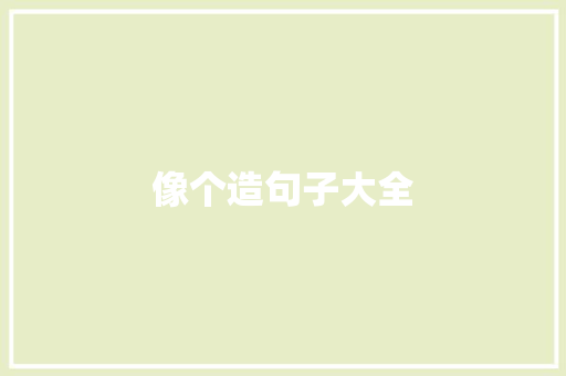 像个造句子大全