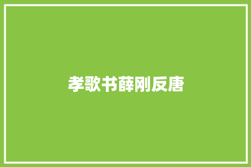 孝歌书薛刚反唐