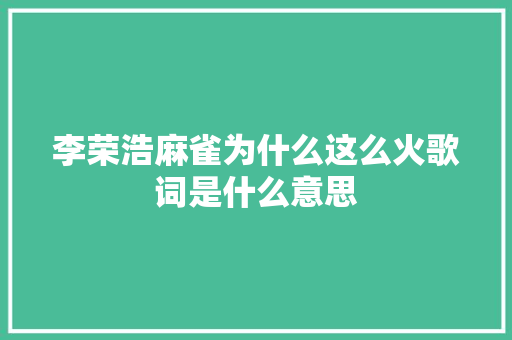 李荣浩麻雀为什么这么火歌词是什么意思