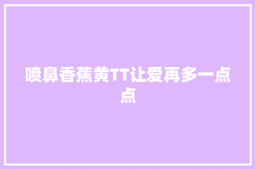 喷鼻香蕉黄TT让爱再多一点点