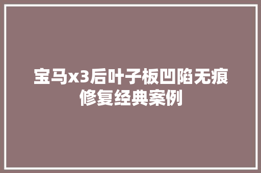 宝马x3后叶子板凹陷无痕修复经典案例