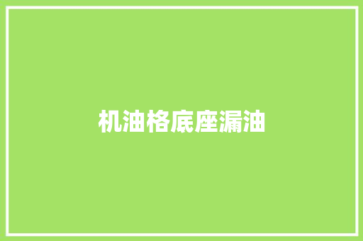 机油格底座漏油