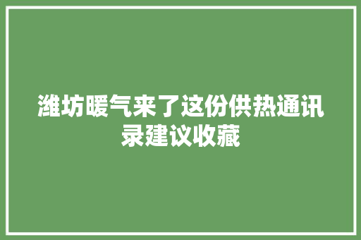 潍坊暖气来了这份供热通讯录建议收藏