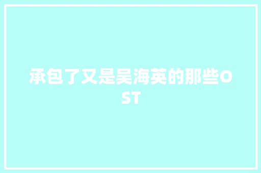 承包了又是吴海英的那些OST