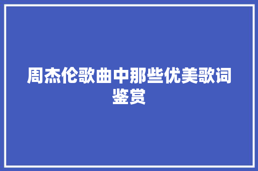 周杰伦歌曲中那些优美歌词鉴赏