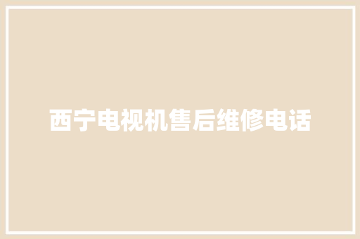 西宁电视机售后维修电话