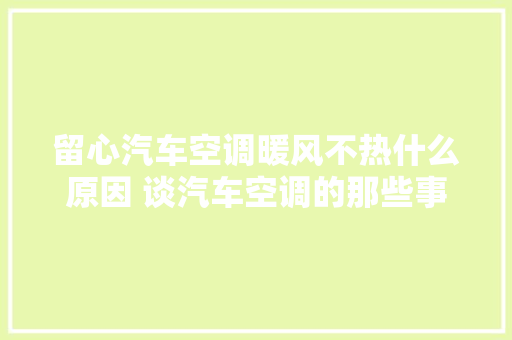 留心汽车空调暖风不热什么原因 谈汽车空调的那些事