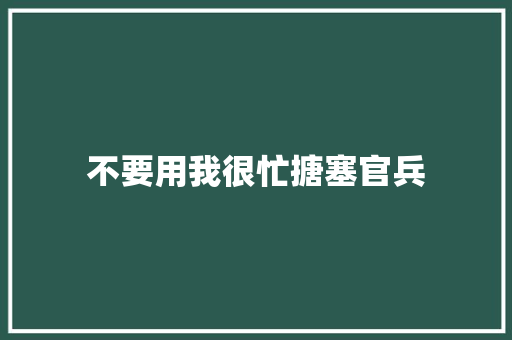不要用我很忙搪塞官兵