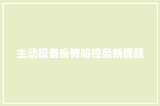 主动报备疫情防控最新提醒