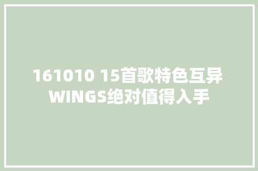 161010 15首歌特色互异 WINGS绝对值得入手