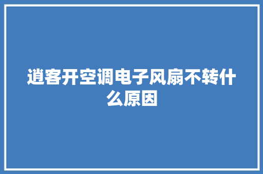 逍客开空调电子风扇不转什么原因