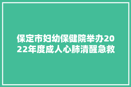 保定市妇幼保健院举办2022年度成人心肺清醒急救技能竞赛