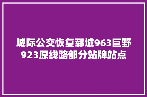 城际公交恢复郓城963巨野923原线路部分站牌站点