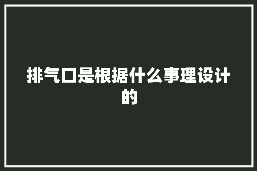 排气口是根据什么事理设计的