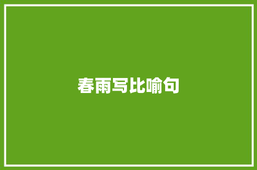 春雨写比喻句 知识百科