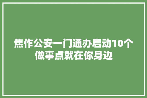 焦作公安一门通办启动10个做事点就在你身边