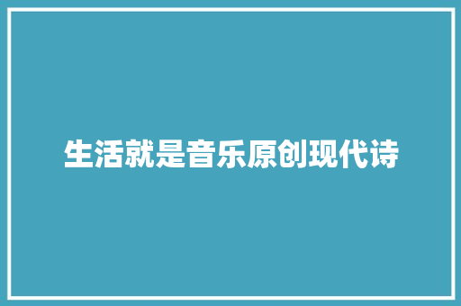 生活就是音乐原创现代诗