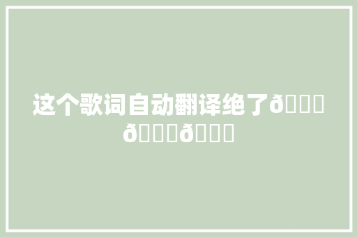 这个歌词自动翻译绝了😂😂😂