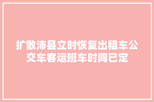 扩散沛县立时恢复出租车公交车客运班车时间已定