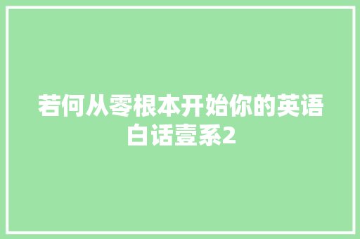 若何从零根本开始你的英语白话壹系2