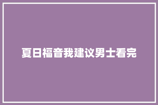 夏日福音我建议男士看完
