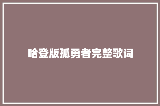 哈登版孤勇者完整歌词