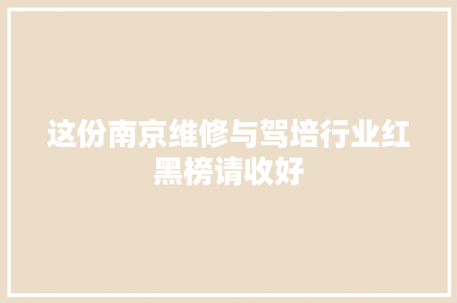 这份南京维修与驾培行业红黑榜请收好