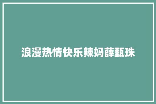 浪漫热情快乐辣妈薛甄珠