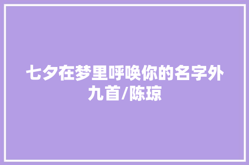 七夕在梦里呼唤你的名字外九首/陈琼