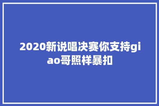 2020新说唱决赛你支持giao哥照样暴扣