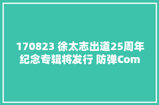 170823 徐太志出道25周年纪念专辑将发行 防弹Come Back Home收录个中