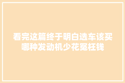 看完这篇终于明白选车该买哪种发动机少花冤枉钱