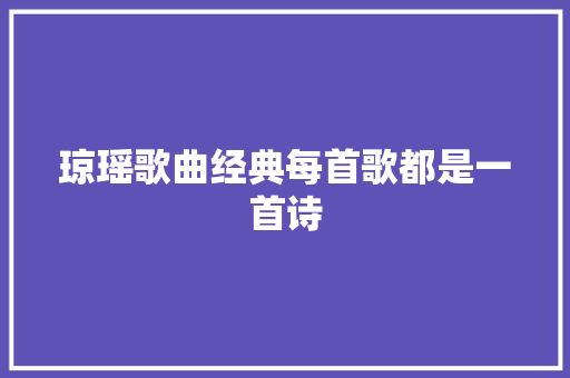 琼瑶歌曲经典每首歌都是一首诗