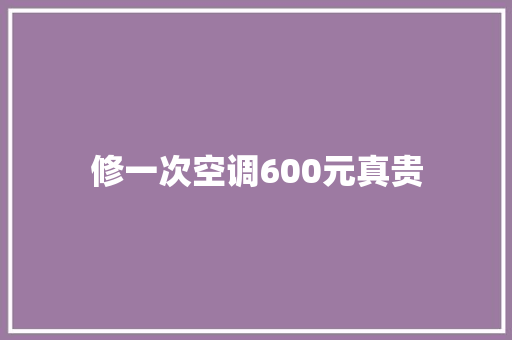 修一次空调600元真贵