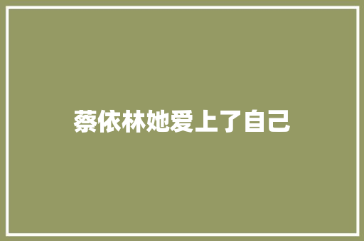 蔡依林她爱上了自己