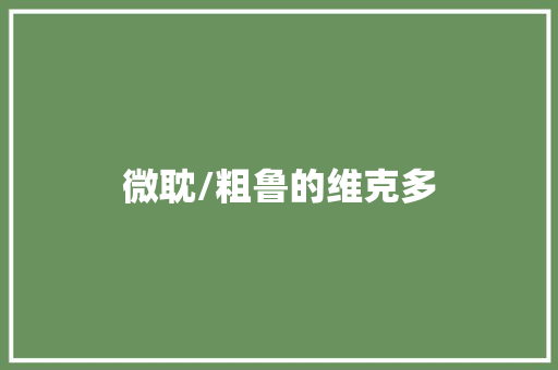 微耽/粗鲁的维克多