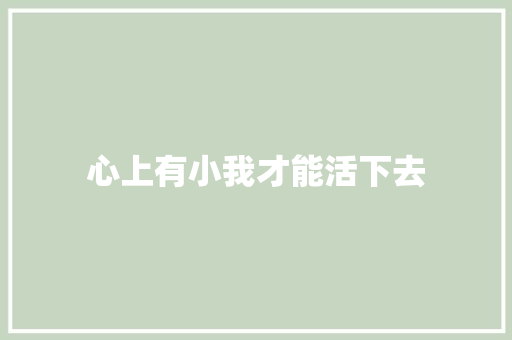 心上有小我才能活下去