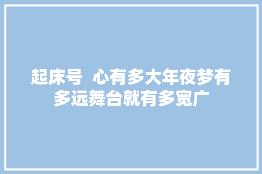 起床号  心有多大年夜梦有多远舞台就有多宽广