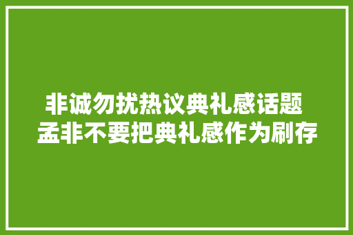 非诚勿扰热议典礼感话题 孟非不要把典礼感作为刷存在感的对象