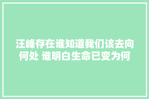 汪峰存在谁知道我们该去向何处 谁明白生命已变为何物