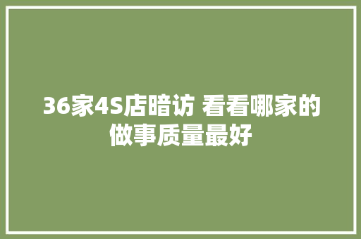 36家4S店暗访 看看哪家的做事质量最好
