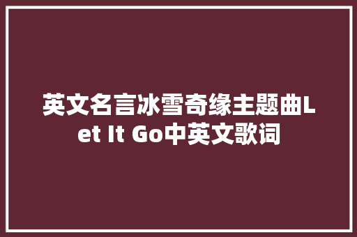 英文名言冰雪奇缘主题曲Let It Go中英文歌词