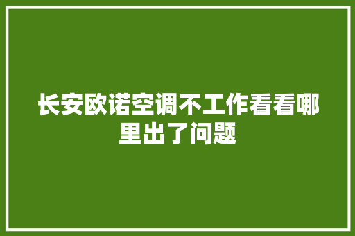长安欧诺空调不工作看看哪里出了问题