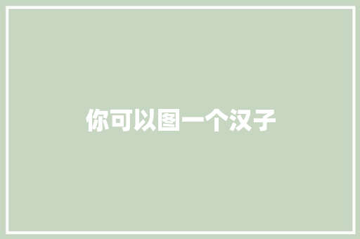 你可以图一个汉子