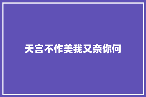 天宫不作美我又奈你何