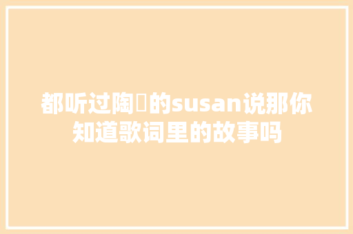 都听过陶喆的susan说那你知道歌词里的故事吗