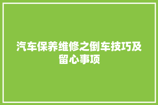 汽车保养维修之倒车技巧及留心事项