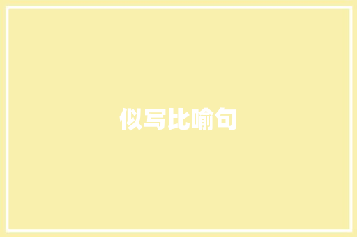 似写比喻句