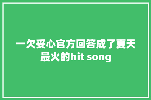 一欠妥心官方回答成了夏天最火的hit song