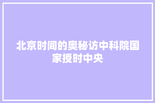 北京时间的奥秘访中科院国家授时中央